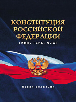 cover image of Конституция Российской Федерации. Гимн, герб, флаг. Новая редакция